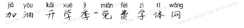 加油 开学季字体转换